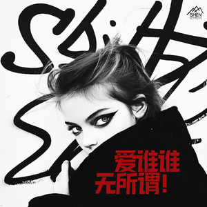 爱谁谁，无所谓!