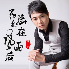 阳光总在风雨后 (DJ版)