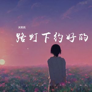 路灯下约好的