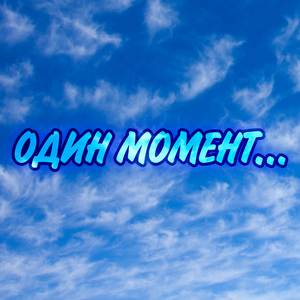 Один момент...