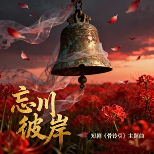 忘川彼岸-《骨铃引》
