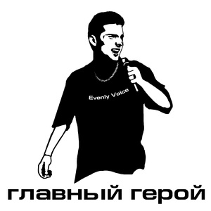 Держишь меня