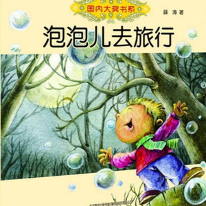 泡泡儿去旅行23