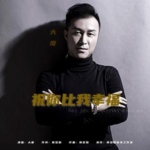 祝你比我幸福