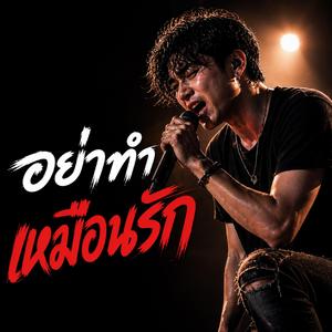 อย่าทำเหมือนรัก