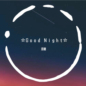☆Ｇｏｏｄ　Ｎｉｇｈｔ☆