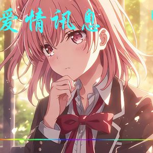 AI由比滨结衣爱情讯息