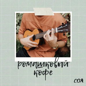 Ромашковый кофе