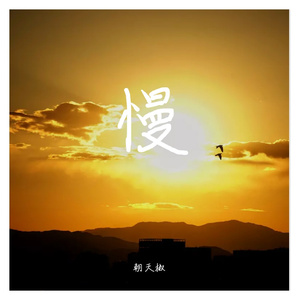 慢(Prod.Gr33nart Beats)