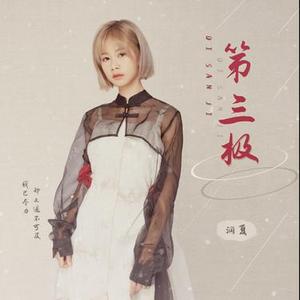 第三极 (DJ版)