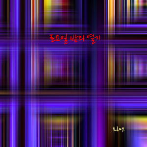 토요일 밤의 열기