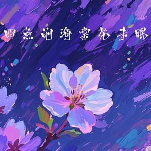四点的海棠花未眠（原唱: 渡）