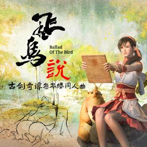 飞鸟说 | 古剑奇谭三岑缨个人同人曲