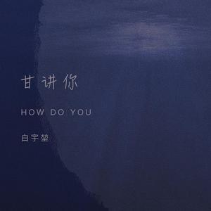 甘讲你（how do u）