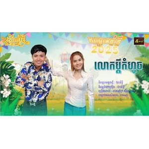 លោកប្តីកំហូច
