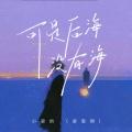 可是后海没有海 (DJ陌梦版)