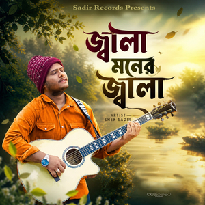 জ্বালা মনের জ্বালা