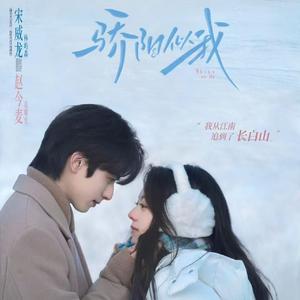 Coming for you (为你而来)-《骄阳似我》电视剧奔赴曲