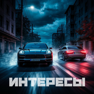 Интересы