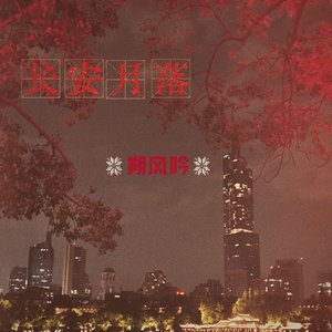 长安月落