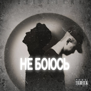 Не боюсь