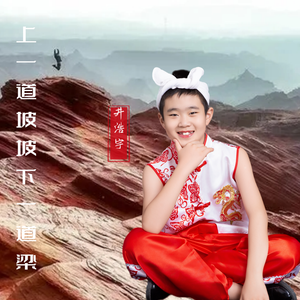 上一道坡坡下一道梁