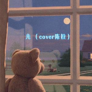 光(女声弹唱版)