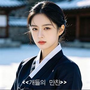개들의 만찬