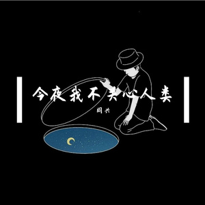 今夜我不关心人类 伴奏