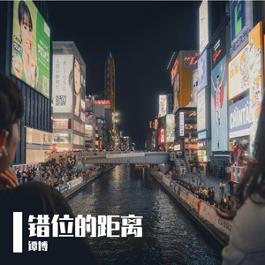 《错位的距离》 抒情混音版