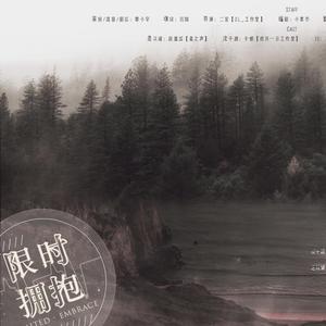 限时拥抱（《千里起解》ED）【纯歌版】（翻自 徐佳莹）