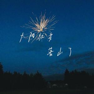 太阳就要落山了