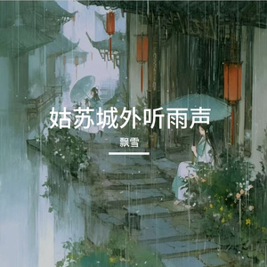 姑苏城外听雨声 伴奏