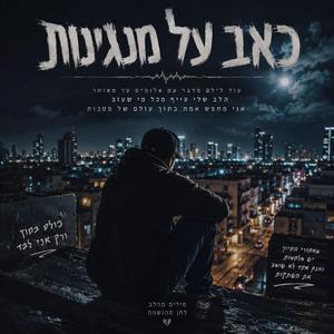 כאב על מנגינות