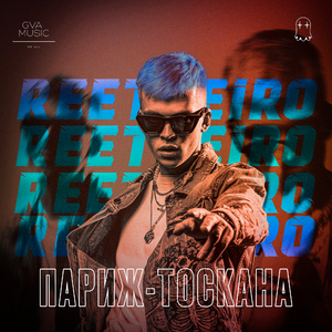 Париж - Тоскана