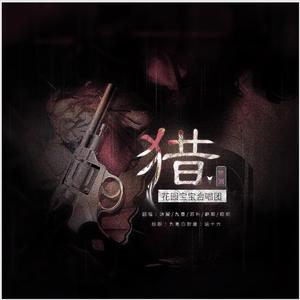 猎（Shoot It Down）（翻自 青春有你2）