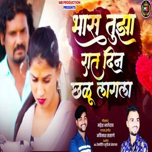 Bhas Tuza Rat Din Chalu Lagla