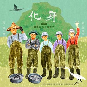 化身--献给关渡自然公园志工