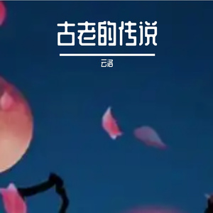 古老的传说