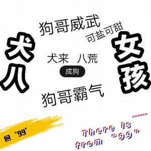 犬八女生