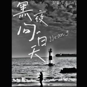 黑夜问白天-JJtang