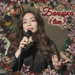 Баюшки (Live)