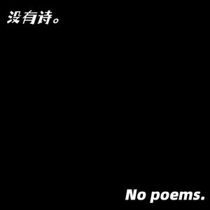 没有诗。（No poems）