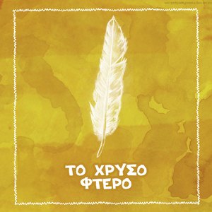 To Chryso Ftero