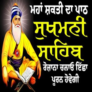 ਸੁਖਮਨੀ ਸਾਹਿਬ (Sukhmani Sahib Ji)