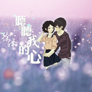听听我的心（Cover 徐泽）
