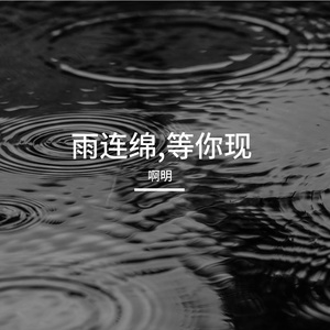 雨连绵,等你现