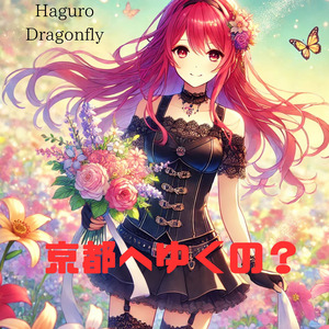 京都へゆくの？