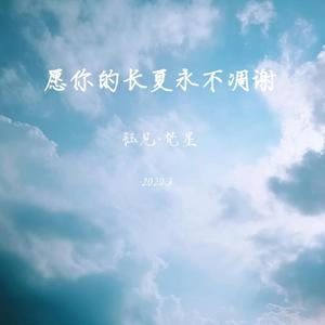 愿你的长夏永不凋谢