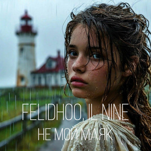 Не мой маяк